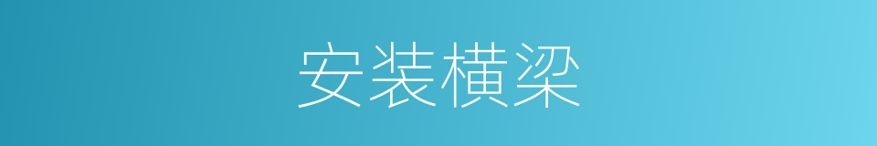 安装横梁的同义词