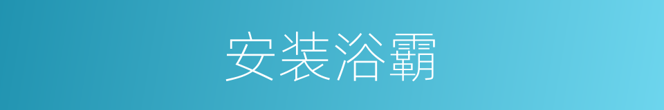 安装浴霸的同义词