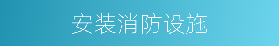 安装消防设施的同义词