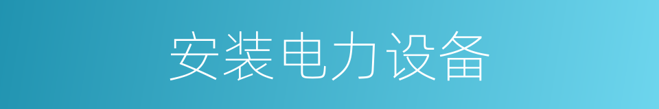 安装电力设备的同义词
