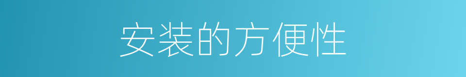 安装的方便性的同义词