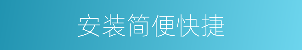 安装简便快捷的同义词
