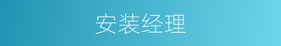 安装经理的同义词