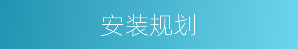 安装规划的同义词