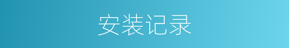 安装记录的同义词