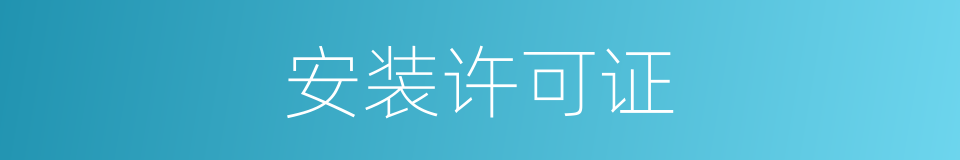 安装许可证的同义词