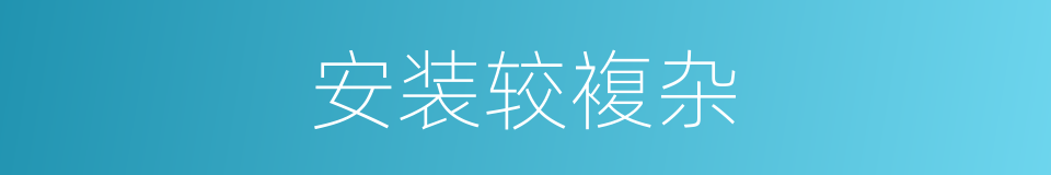 安装较複杂的同义词
