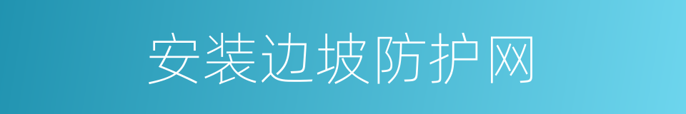 安装边坡防护网的同义词