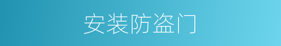 安装防盗门的同义词
