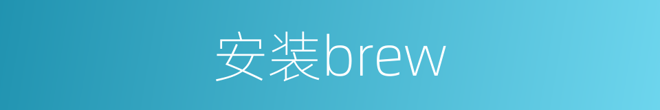 安装brew的同义词