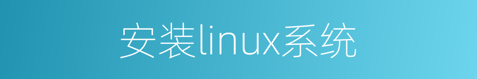 安装linux系统的同义词