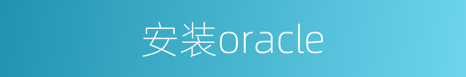 安装oracle的同义词