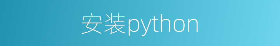 安装python的同义词