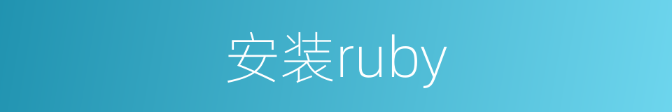 安装ruby的同义词