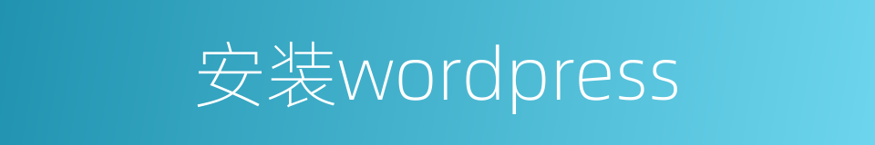 安装wordpress的同义词