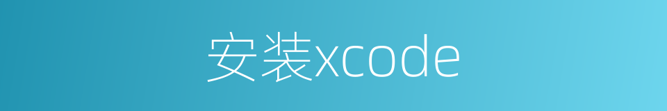 安装xcode的同义词