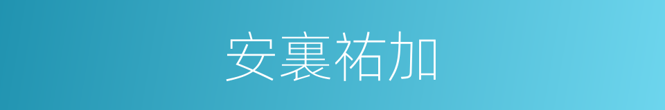安裏祐加的同義詞