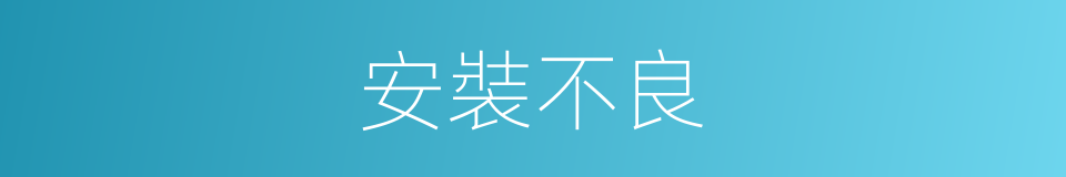 安裝不良的同義詞