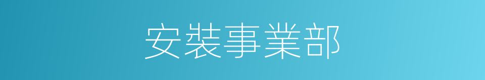 安裝事業部的同義詞