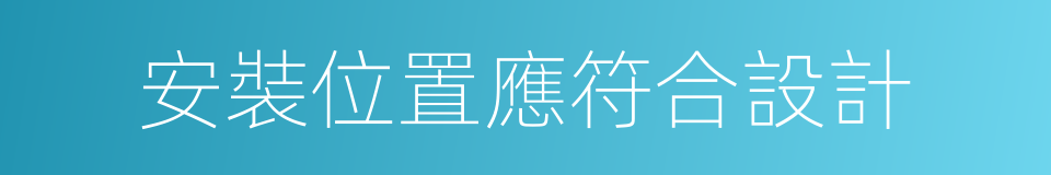 安裝位置應符合設計的同義詞