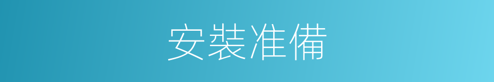 安裝准備的同義詞