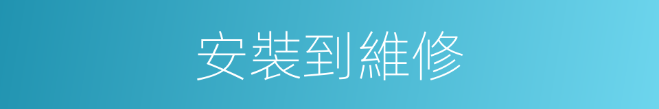安裝到維修的同義詞