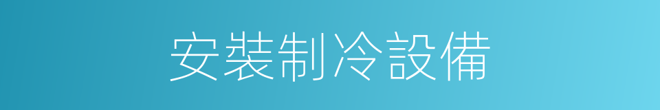 安裝制冷設備的同義詞