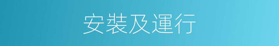 安裝及運行的同義詞