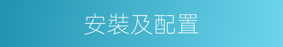 安裝及配置的同義詞