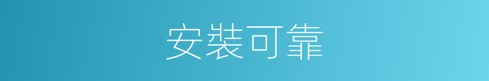 安裝可靠的同義詞