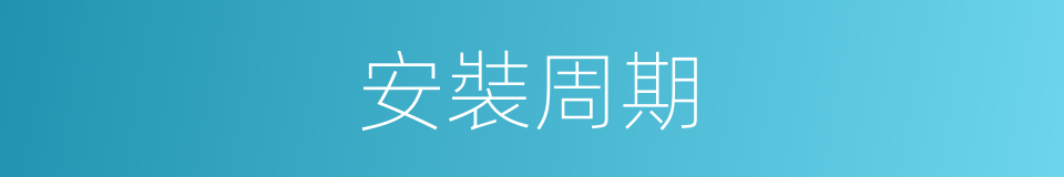 安裝周期的同義詞