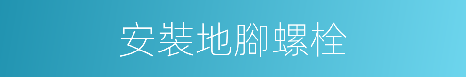 安裝地腳螺栓的同義詞