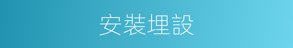 安裝埋設的同義詞