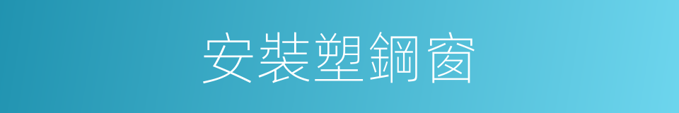 安裝塑鋼窗的同義詞