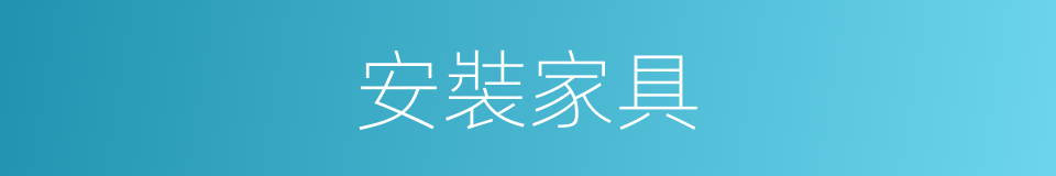 安裝家具的同義詞