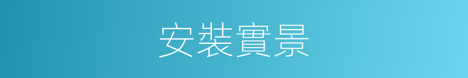 安裝實景的同義詞