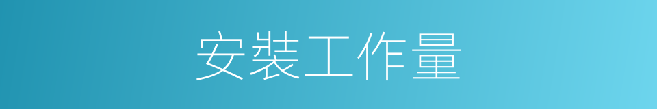 安裝工作量的同義詞