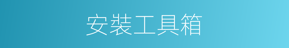 安裝工具箱的同義詞