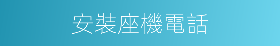 安裝座機電話的同義詞