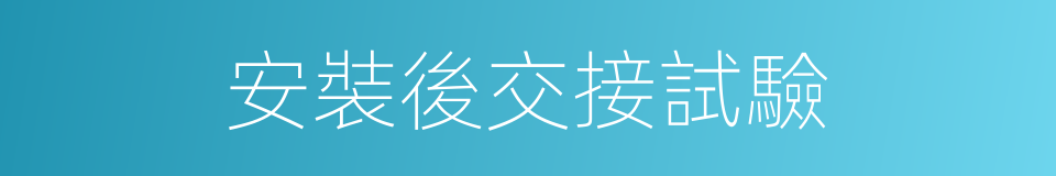 安裝後交接試驗的同義詞