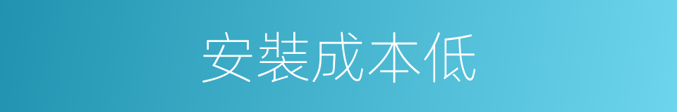 安裝成本低的同義詞