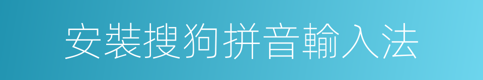 安裝搜狗拼音輸入法的同義詞