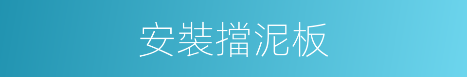安裝擋泥板的同義詞