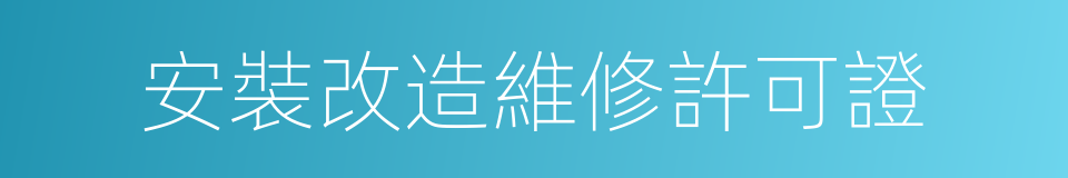 安裝改造維修許可證的同義詞