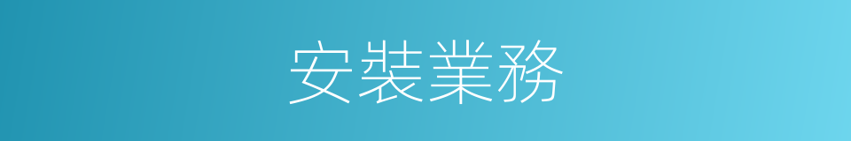 安裝業務的同義詞