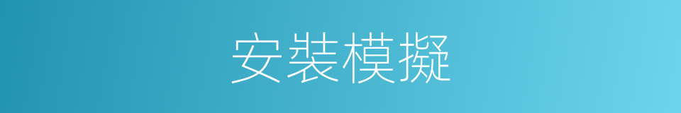 安裝模擬的同義詞