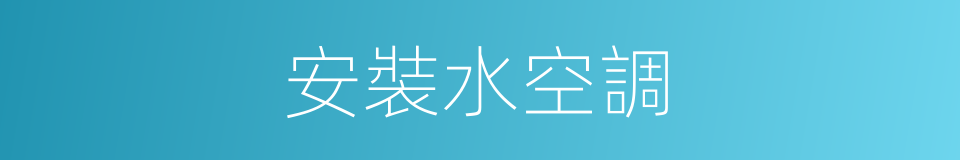 安裝水空調的同義詞