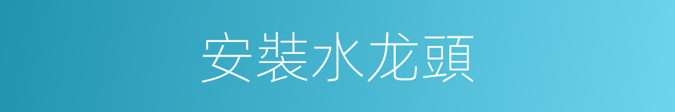 安裝水龙頭的同義詞