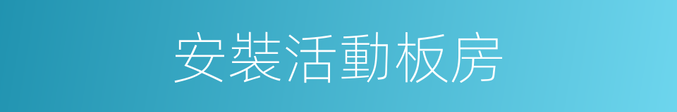 安裝活動板房的同義詞