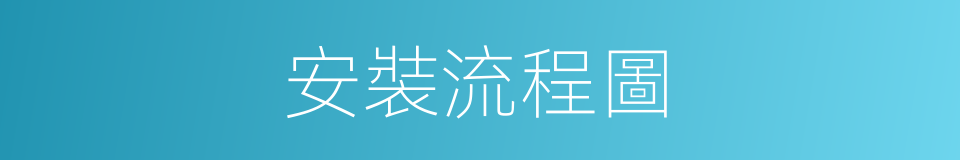 安裝流程圖的同義詞
